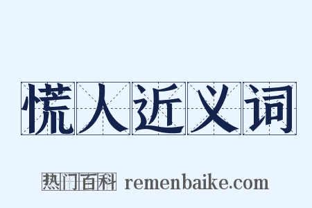 慌人近义词是什么意思的图片